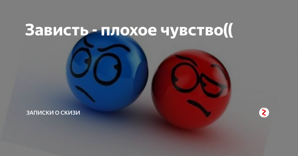 Зависть чувство нехорошее