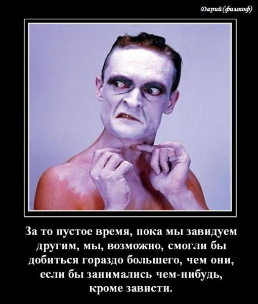 Зависть плохое чувство демотиватор