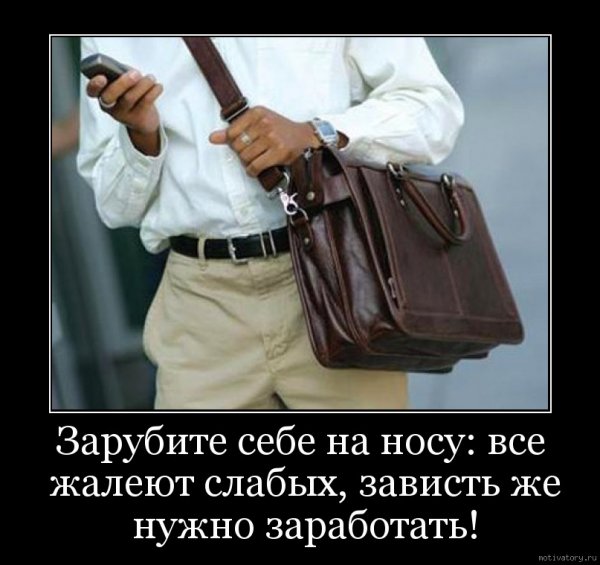 Зависть демотиватор
