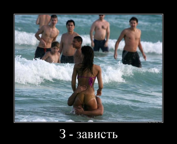 Женская зависть демотиватор