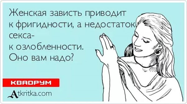 Завистливые бабы цитаты