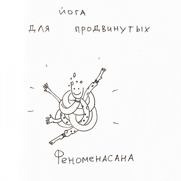 Йог прикол