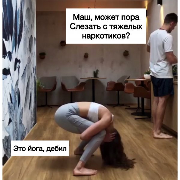 Мемы про йогу