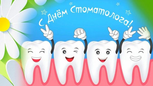 Международный день стоматолога