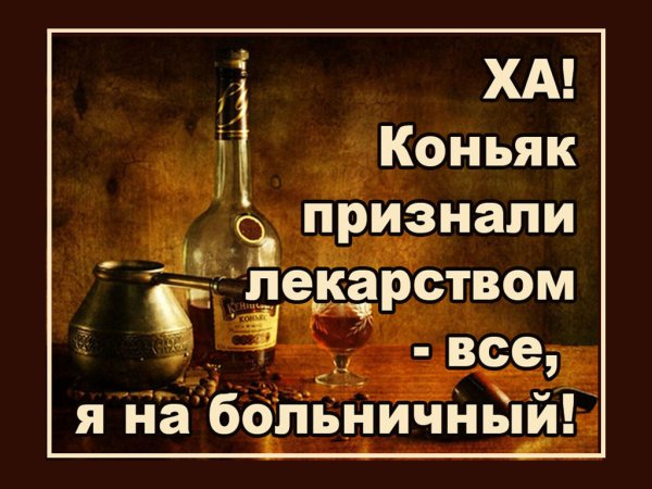 Коньяк юмор