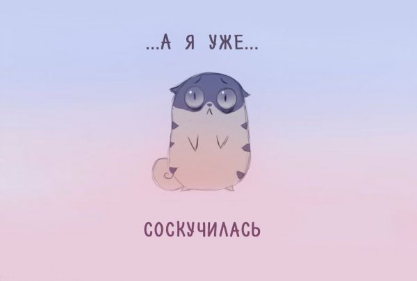 Я уже скучаю