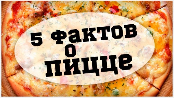 Пицца юмор