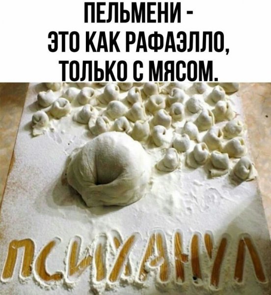 Лепка пельменей прикол