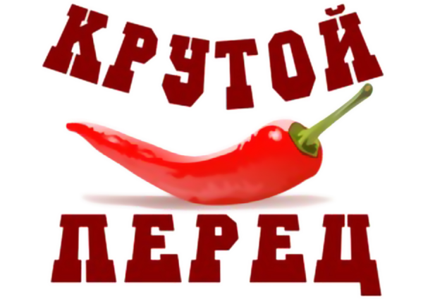 Крутые перцы.