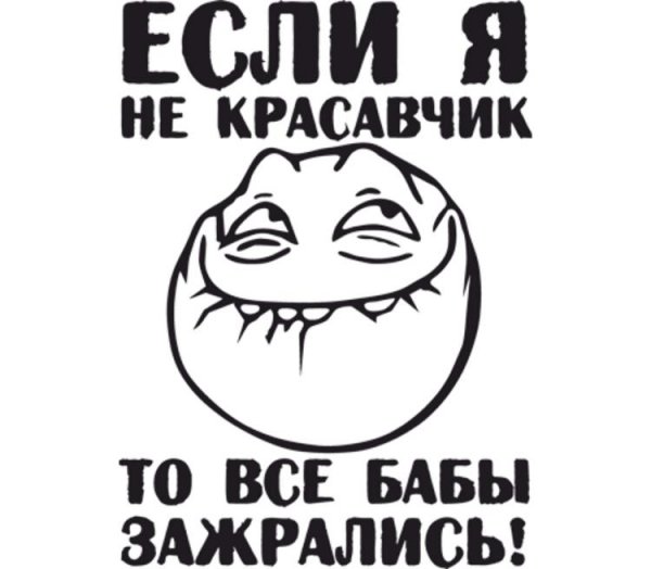 Если я не красавчик то