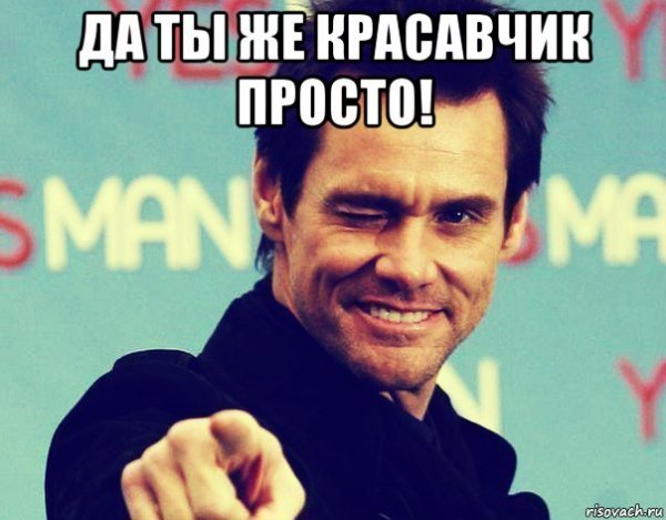 Ты красавчег