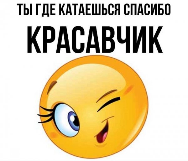 Красавчик прикол