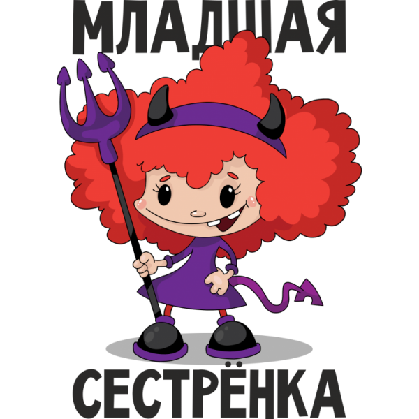 Младшая сестренка
