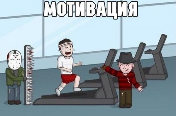 Мемы про мотивацию