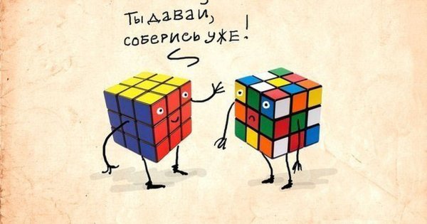 Кубик Рубика соберись