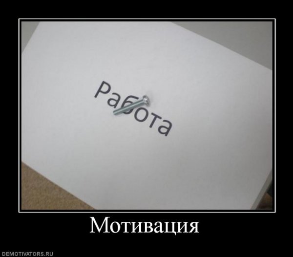 Мотивирующие демотиваторы