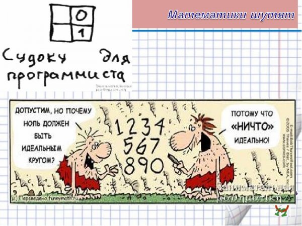 Математические шутки