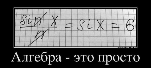 Приколы про алгебру