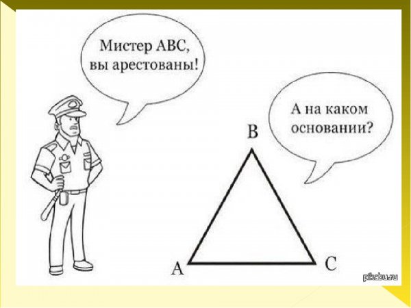 Геометрические шутки