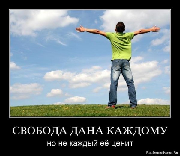 Я Свободный человек