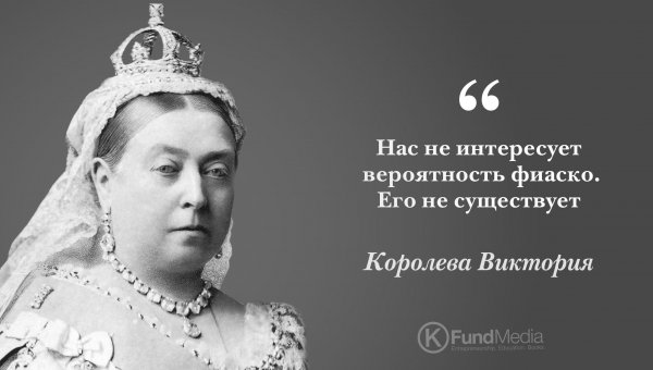 Королева Виктория цитаты