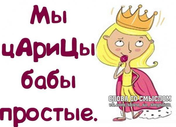 Царица прикол