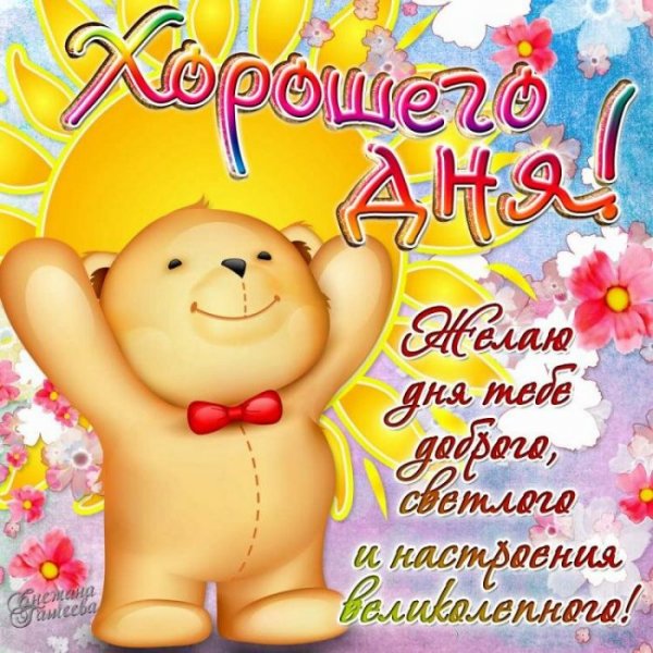 Пожелания хорошего дея