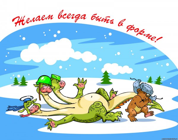 С 23 февраля