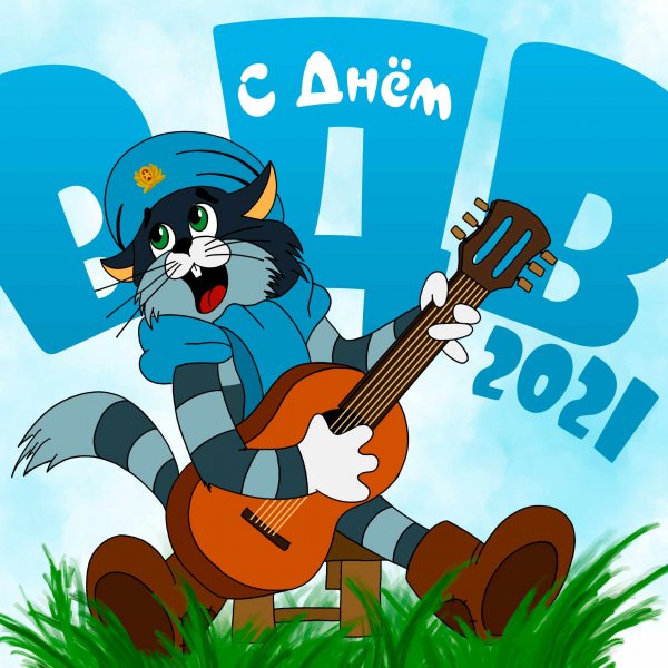 С днем ВДВ