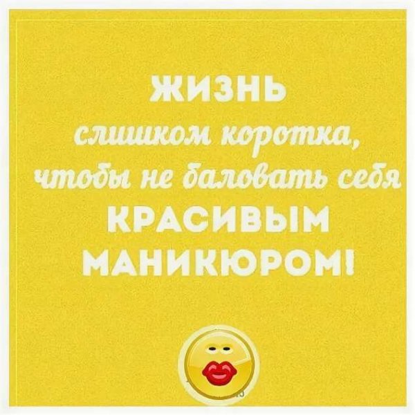 Смешные фразы про маникюр
