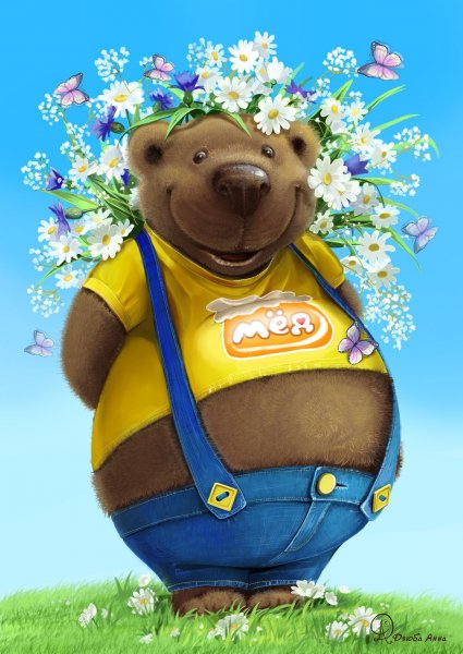 С днем рождения медведь