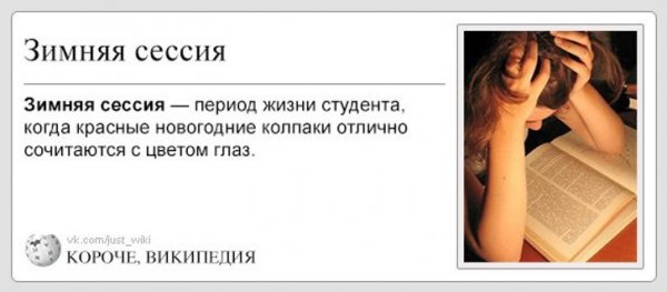 Зимняя сессия