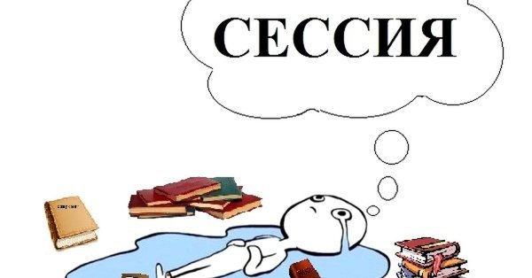 Сессия приколы
