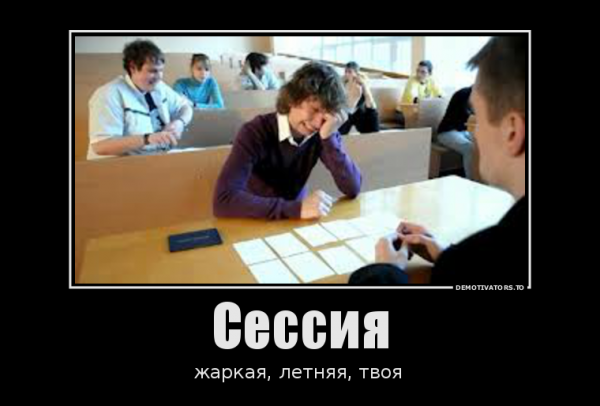 Сессия демотиваторы