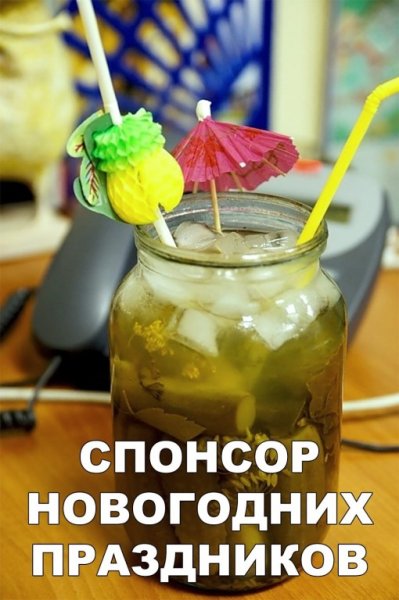 Рассол прикол