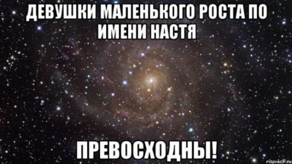 Прикольные картинки про Настю