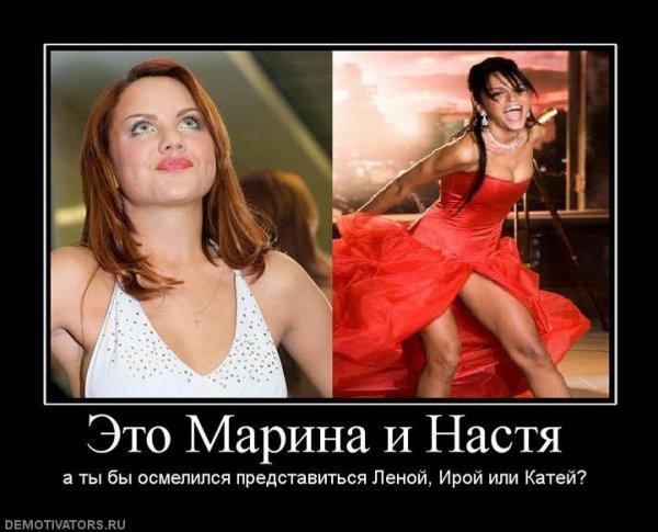 Настя демотиватор