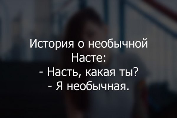 Смешные высказывания про Настю