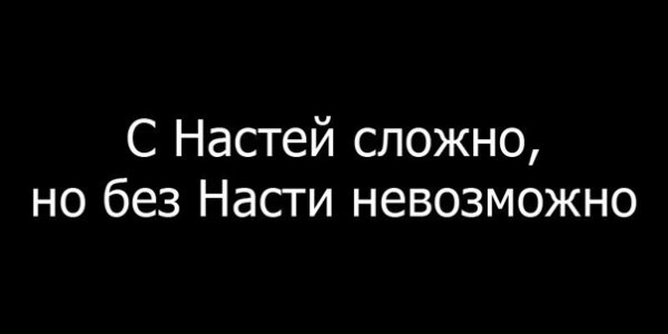 Смешные цитаты про Настю