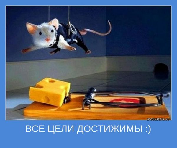 Все цели достижимы