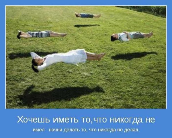 Мотиваторы прикольные и жизненные
