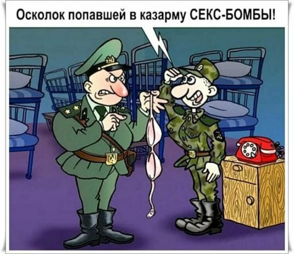 Армейские карикатуры