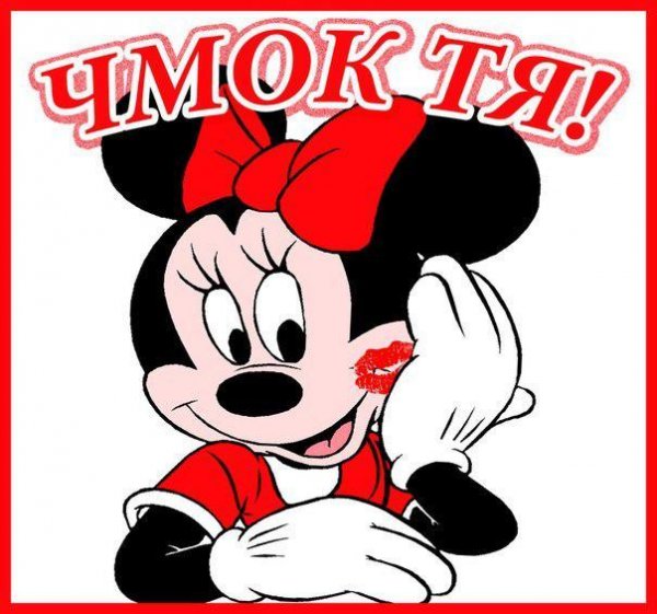 Открытка чмок чмок