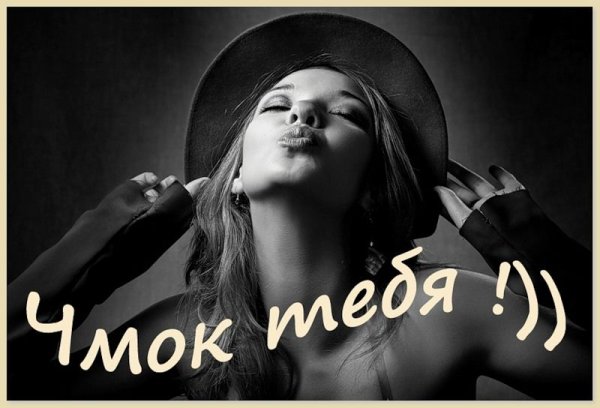Цьмок тебя