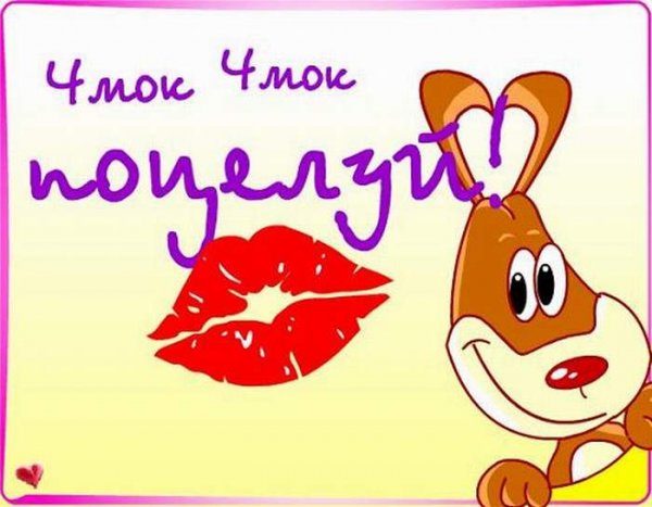 Открытки с поцелуйчиками