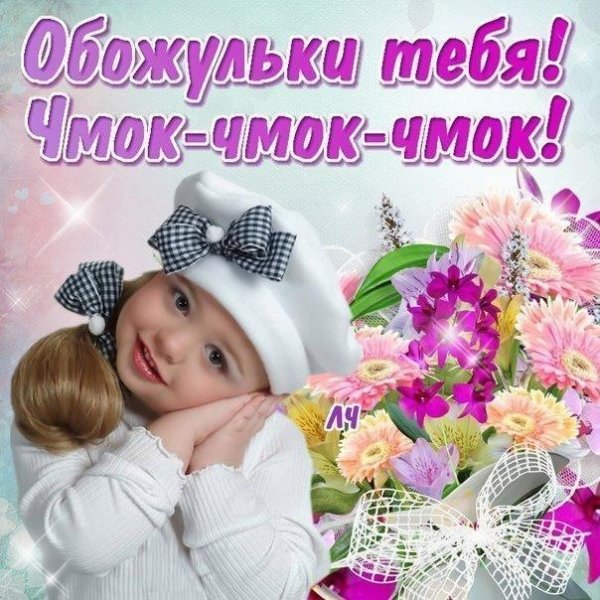Обожульки тебя картинки
