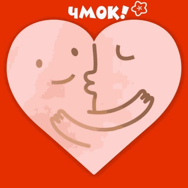 Чмок чмок