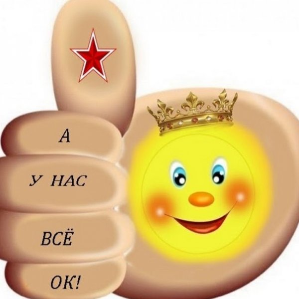 Всё окей