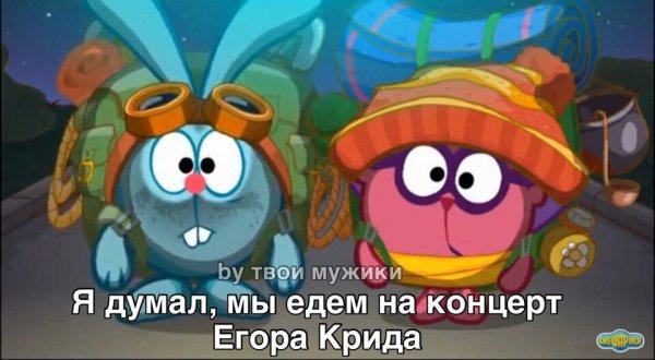Мемы про смешариков