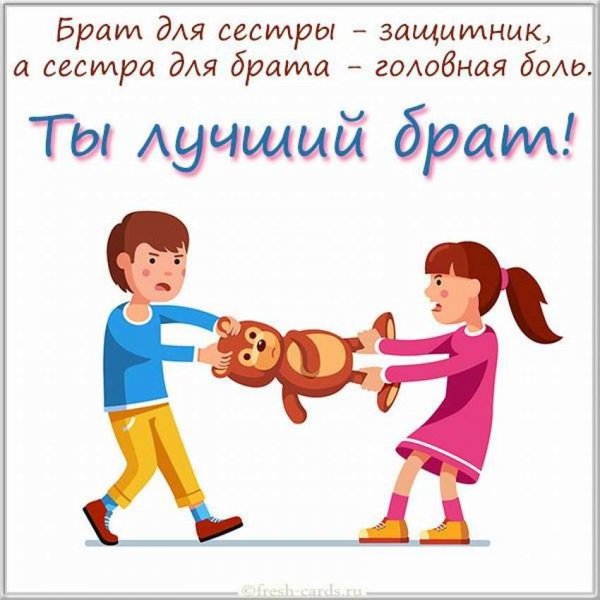 Поздравления с днём рождения брату от сестры
